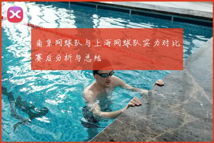 南京网球队与上海网球队实力对比赛后分析与总结