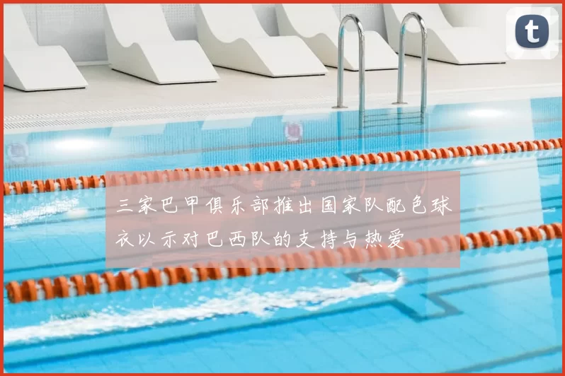 三家巴甲俱乐部推出国家队配色球衣以示对巴西队的支持与热爱