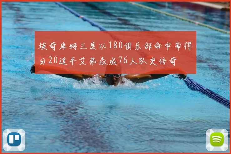 埃奇库姆三度以180俱乐部命中率得分20追平艾弗森成76人队史传奇