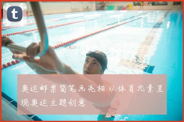 奥运邮票简笔画亮相 以体育元素呈现奥运主题创意