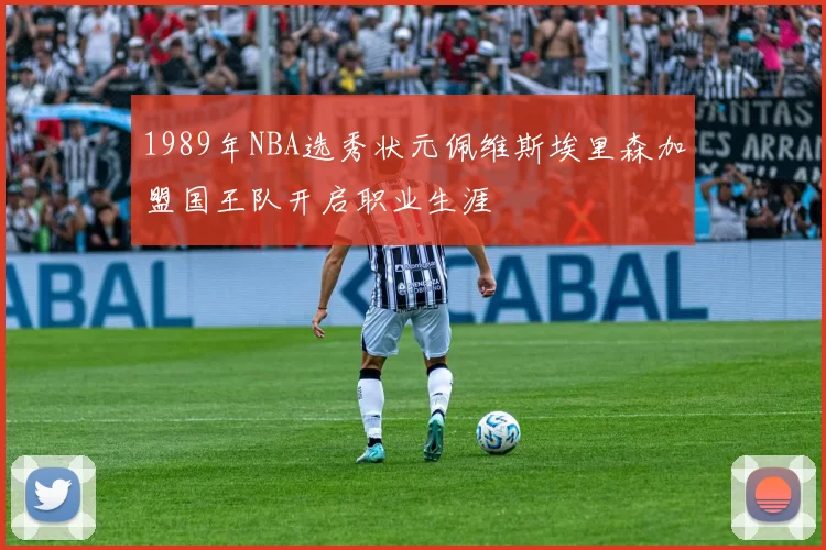 1989年NBA选秀状元佩维斯埃里森加盟国王队开启职业生涯
