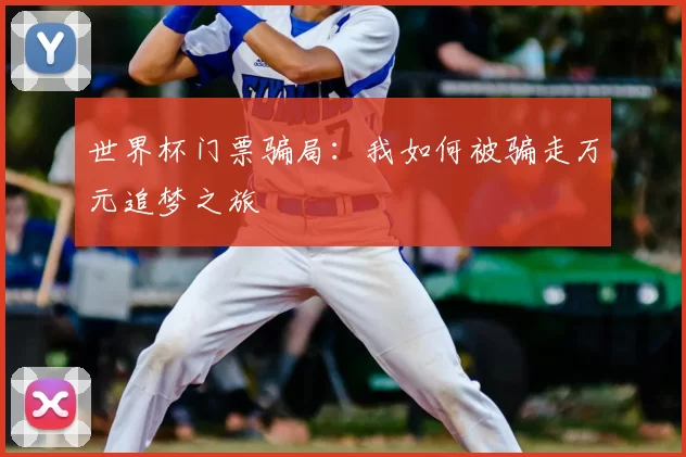 世界杯门票骗局：我如何被骗走万元追梦之旅