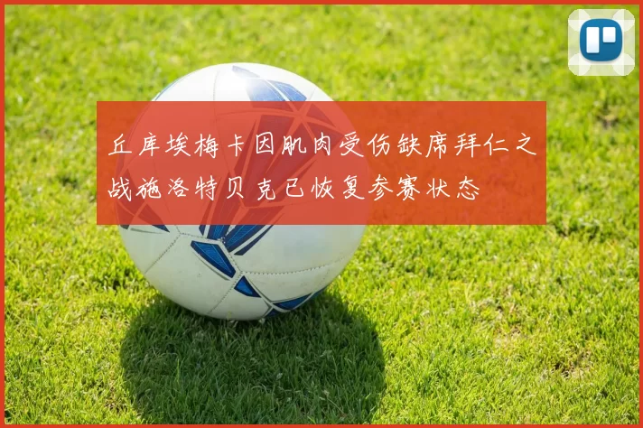 丘库埃梅卡因肌肉受伤缺席拜仁之战施洛特贝克已恢复参赛状态
