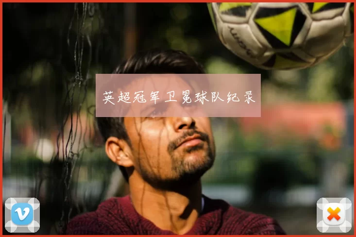 英超冠军卫冕球队纪录