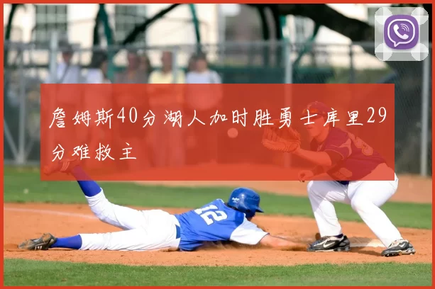 詹姆斯40分湖人加时胜勇士库里29分难救主