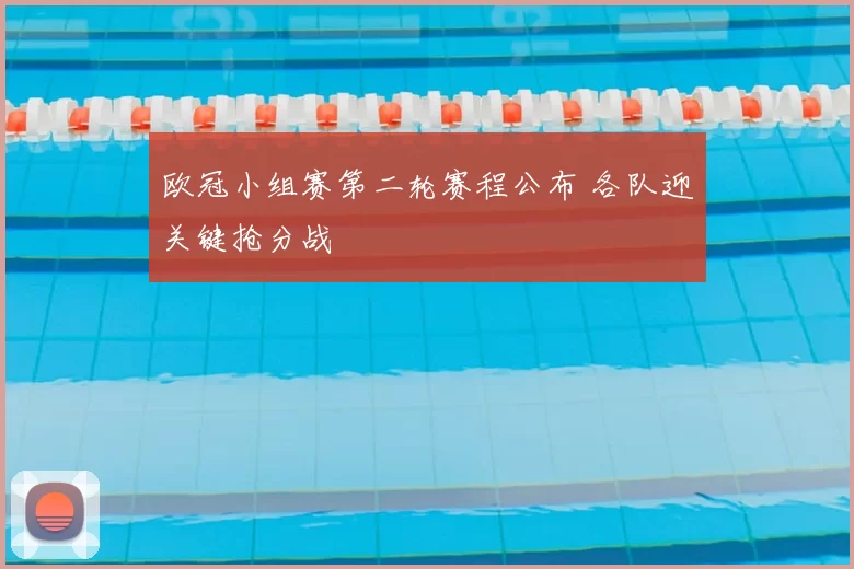 欧冠小组赛第二轮赛程公布 各队迎关键抢分战