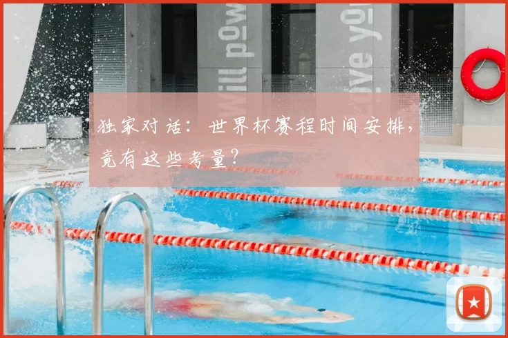 独家对话：世界杯赛程时间安排，竟有这些考量？