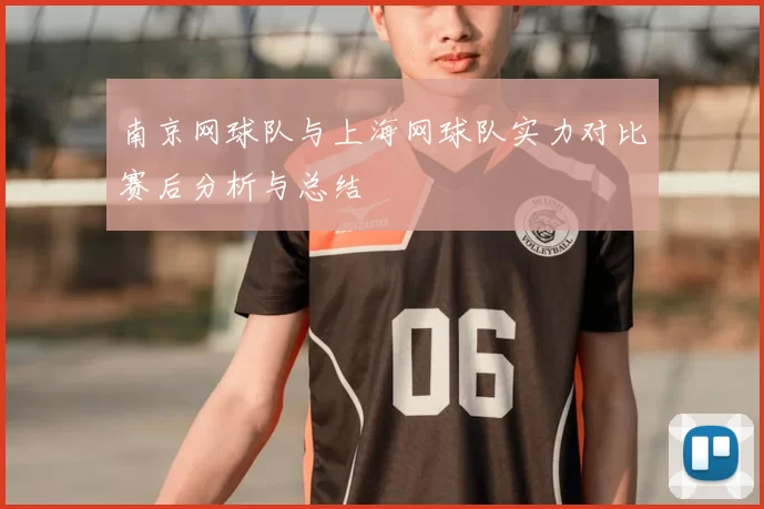 南京网球队与上海网球队实力对比赛后分析与总结