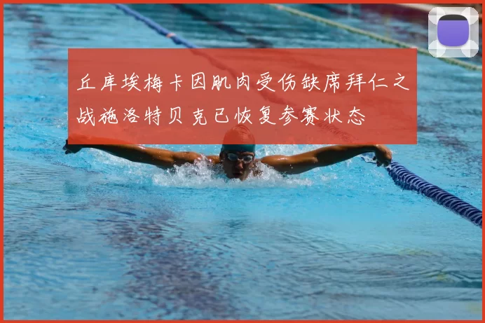 丘库埃梅卡因肌肉受伤缺席拜仁之战施洛特贝克已恢复参赛状态