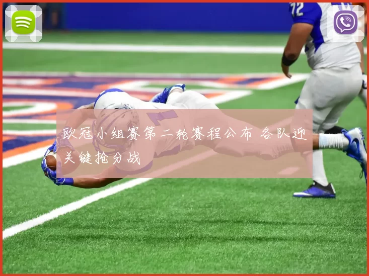 欧冠小组赛第二轮赛程公布 各队迎关键抢分战