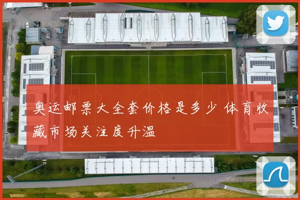 奥运邮票大全套价格是多少 体育收藏市场关注度升温