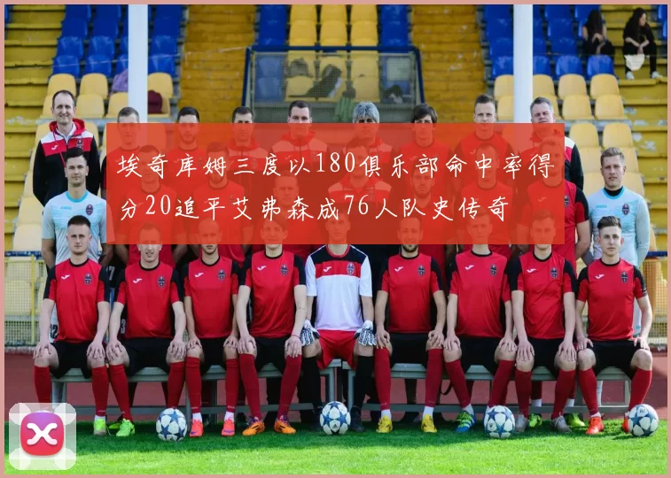 埃奇库姆三度以180俱乐部命中率得分20追平艾弗森成76人队史传奇