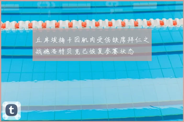 丘库埃梅卡因肌肉受伤缺席拜仁之战施洛特贝克已恢复参赛状态