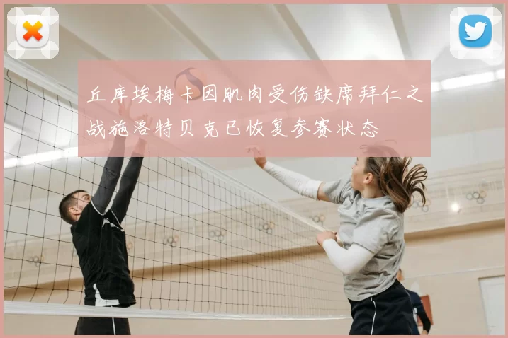 丘库埃梅卡因肌肉受伤缺席拜仁之战施洛特贝克已恢复参赛状态