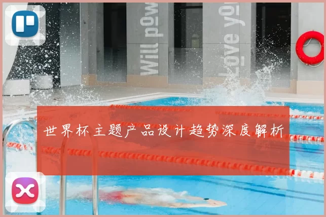 世界杯主题产品设计趋势深度解析