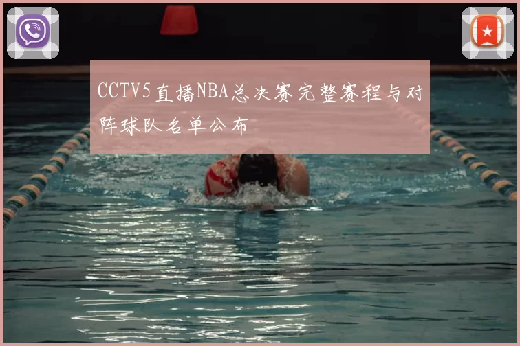 CCTV5直播NBA总决赛完整赛程与对阵球队名单公布