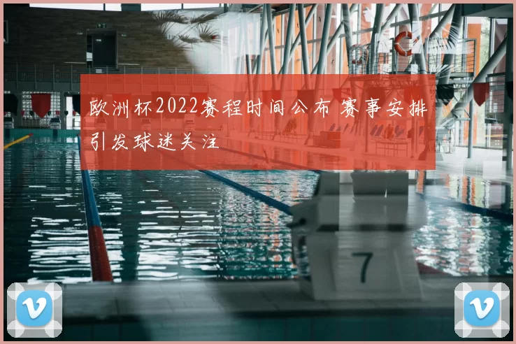 欧洲杯2022赛程时间公布 赛事安排引发球迷关注