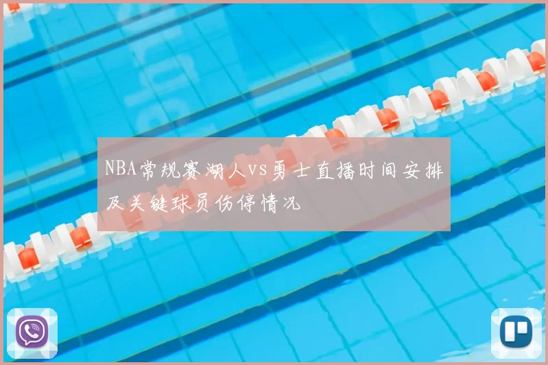 NBA常规赛湖人vs勇士直播时间安排及关键球员伤停情况