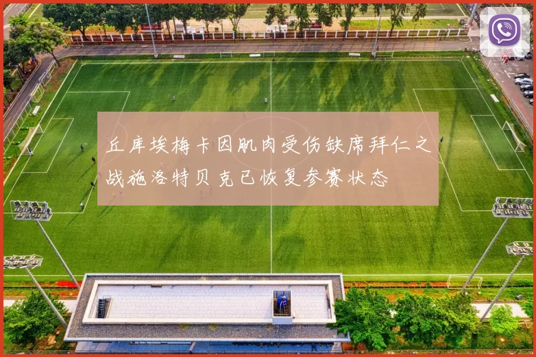 丘库埃梅卡因肌肉受伤缺席拜仁之战施洛特贝克已恢复参赛状态