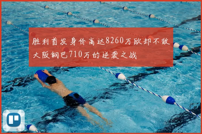 胜利首发身价高达8260万欧却不敌大阪钢巴710万的逆袭之战