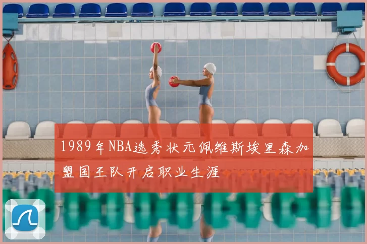 1989年NBA选秀状元佩维斯埃里森加盟国王队开启职业生涯