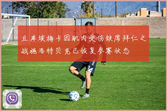 丘库埃梅卡因肌肉受伤缺席拜仁之战施洛特贝克已恢复参赛状态