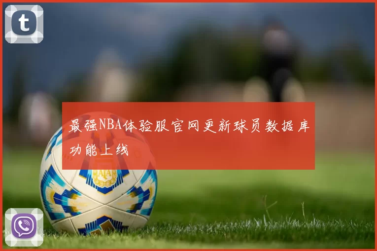 最强NBA体验服官网更新球员数据库功能上线