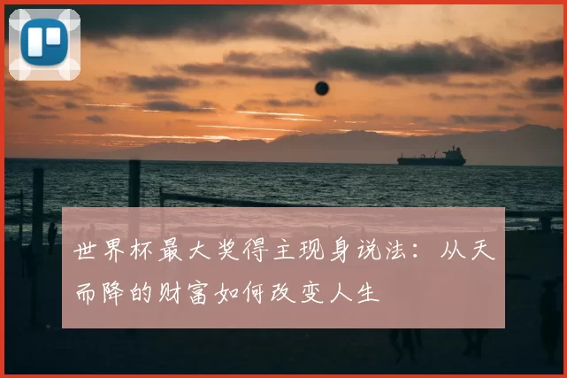 世界杯最大奖得主现身说法：从天而降的财富如何改变人生