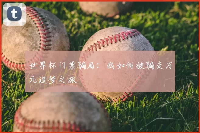 世界杯门票骗局：我如何被骗走万元追梦之旅
