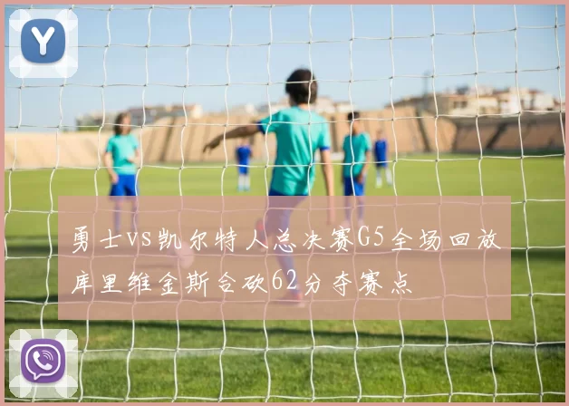 勇士vs凯尔特人总决赛G5全场回放库里维金斯合砍62分夺赛点