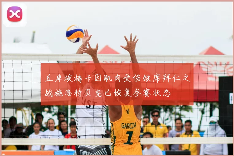 丘库埃梅卡因肌肉受伤缺席拜仁之战施洛特贝克已恢复参赛状态