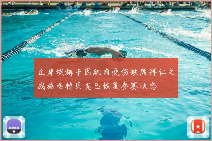 丘库埃梅卡因肌肉受伤缺席拜仁之战施洛特贝克已恢复参赛状态