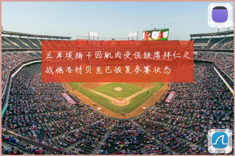 丘库埃梅卡因肌肉受伤缺席拜仁之战施洛特贝克已恢复参赛状态