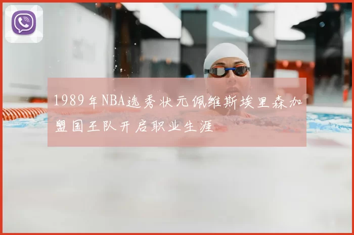 1989年NBA选秀状元佩维斯埃里森加盟国王队开启职业生涯