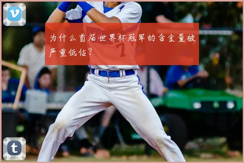 为什么首届世界杯冠军的含金量被严重低估？