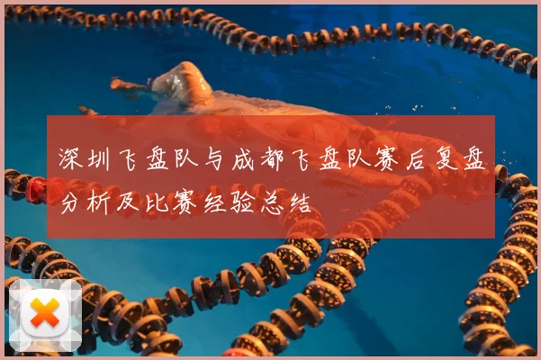 深圳飞盘队与成都飞盘队赛后复盘分析及比赛经验总结