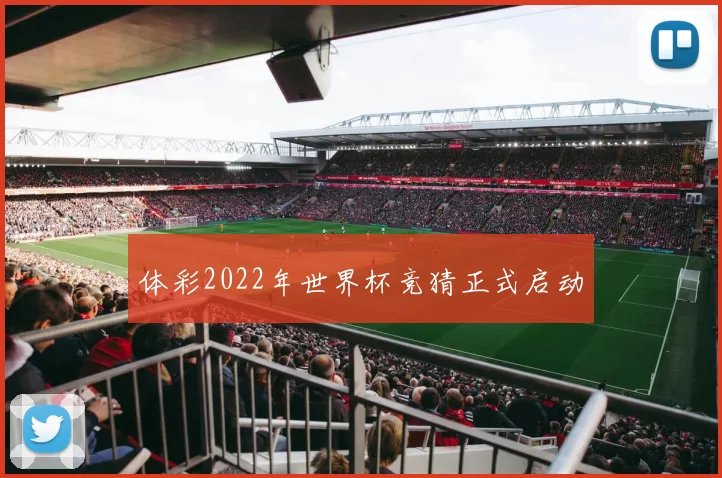 体彩2022年世界杯竞猜正式启动