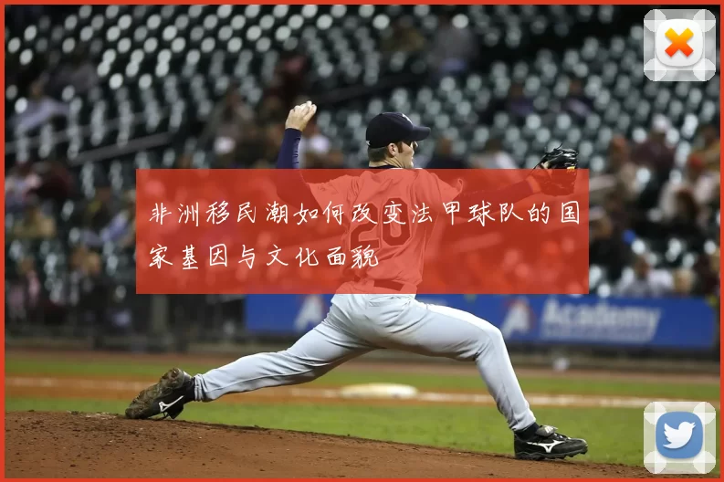 非洲移民潮如何改变法甲球队的国家基因与文化面貌