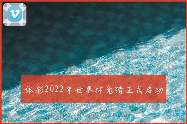 体彩2022年世界杯竞猜正式启动