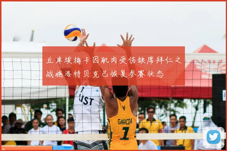 丘库埃梅卡因肌肉受伤缺席拜仁之战施洛特贝克已恢复参赛状态