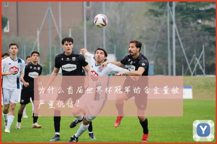 为什么首届世界杯冠军的含金量被严重低估?