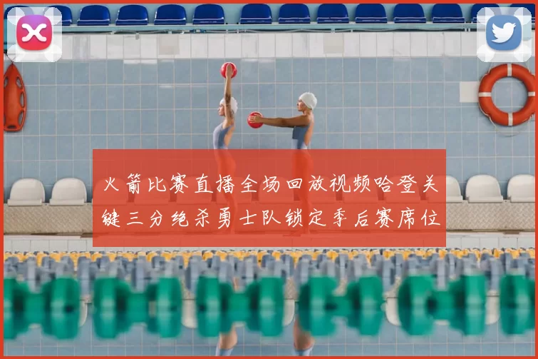火箭比赛直播全场回放视频哈登关键三分绝杀勇士队锁定季后赛席位