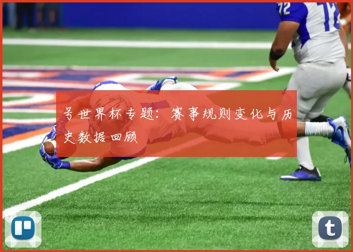 号世界杯专题：赛事规则变化与历史数据回顾