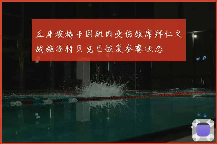 丘库埃梅卡因肌肉受伤缺席拜仁之战施洛特贝克已恢复参赛状态