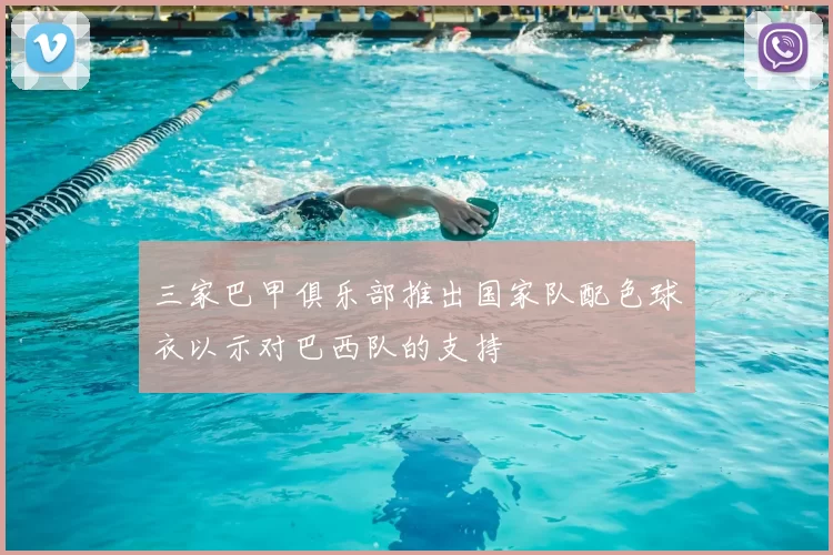 三家巴甲俱乐部推出国家队配色球衣以示对巴西队的支持