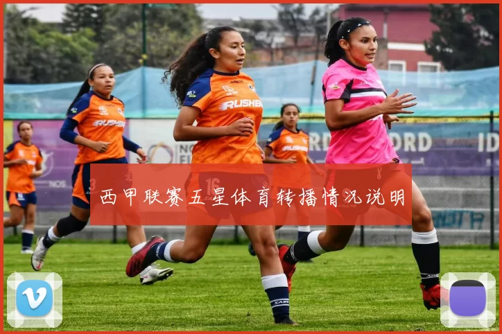 西甲联赛五星体育转播情况说明