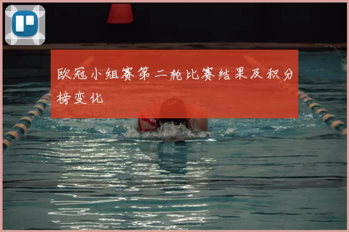欧冠小组赛第二轮比赛结果及积分榜变化