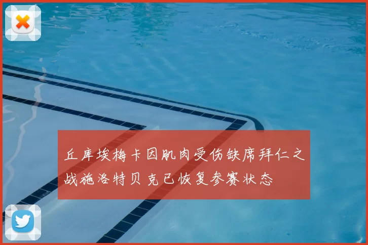 丘库埃梅卡因肌肉受伤缺席拜仁之战施洛特贝克已恢复参赛状态