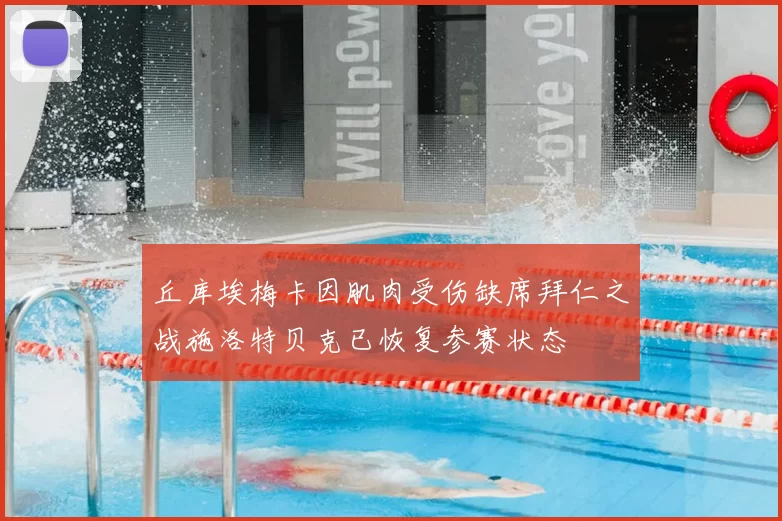 丘库埃梅卡因肌肉受伤缺席拜仁之战施洛特贝克已恢复参赛状态