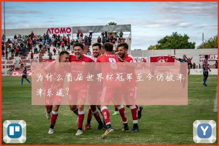为什么首届世界杯冠军至今仍被津津乐道？